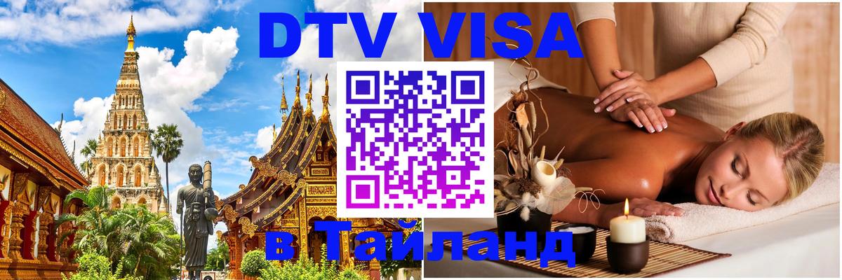 Destination Thailand Visa (DTV виза) Одинцово 