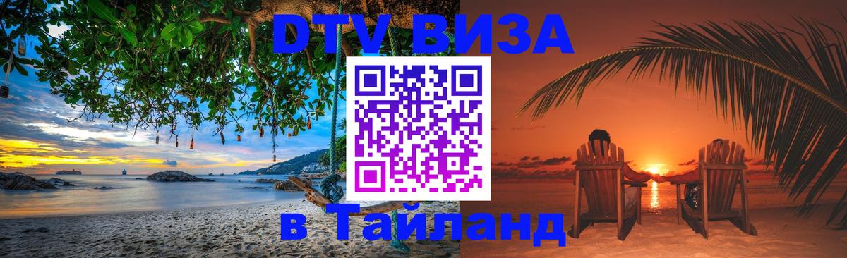 Долгосрочная виза DTV в Тайланд 