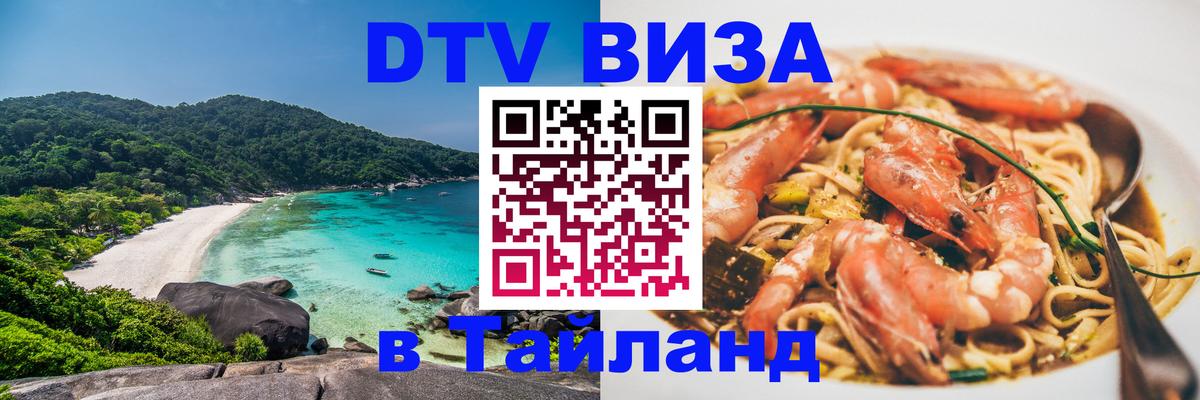 Стоимость и условия DTV визы — оформление в Таиланд под ключ - 