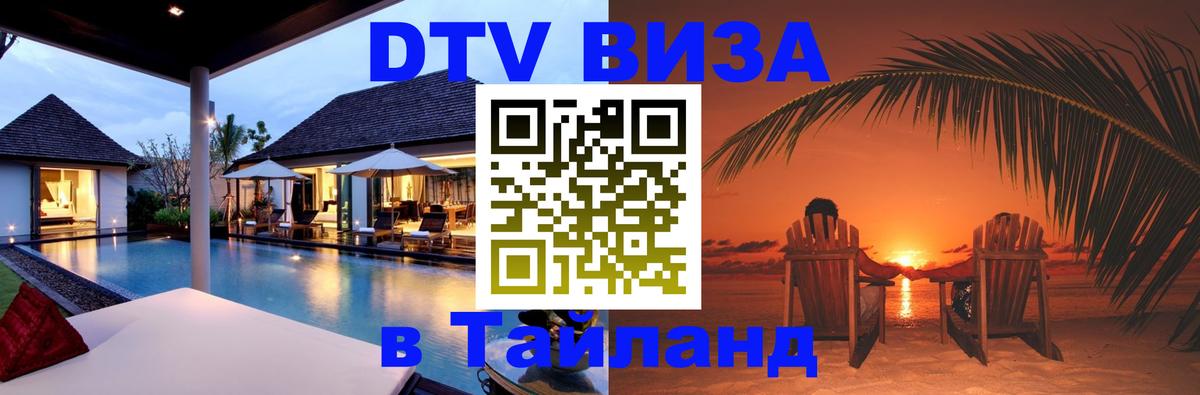 DTV Visa Thailand — прайс и условия, виза без дополнительных документов - 